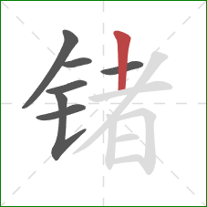 锗的笔顺第7画：竖