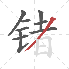 锗的笔顺第9画：撇