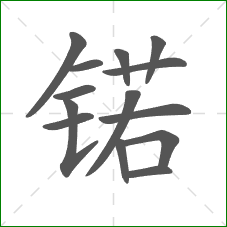 锘的笔顺