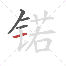 锘的笔顺第4画：横