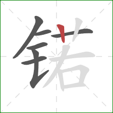 锘的笔顺第7画：竖