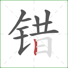 错的笔顺第10画：竖