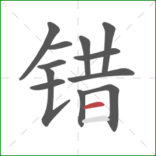 错的笔顺第12画：横