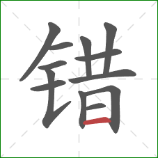 错的笔顺第13画：横