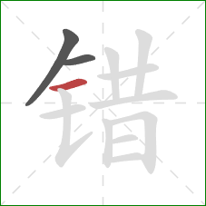 错的笔顺第3画：横