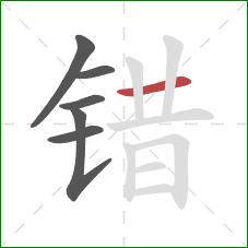 错的笔顺第6画：横