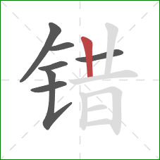 错的笔顺第7画：竖