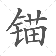 锚的笔顺 锚的笔顺