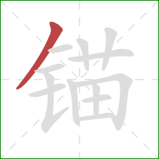 锚的笔顺第1画:撇 锚的笔顺第1画:撇