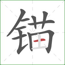 锚的笔顺第11画:横 锚的笔顺第11画:横