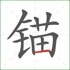 锚的笔顺第13画:横 锚的笔顺第13画:横