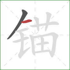 锚的笔顺第2画:横 锚的笔顺第2画:横