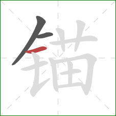 锚的笔顺第3画:横 锚的笔顺第3画:横