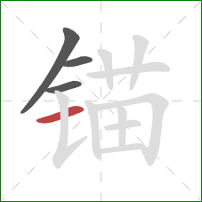锚的笔顺第4画:横 锚的笔顺第4画:横