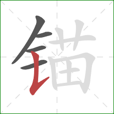 锚的笔顺第5画:竖提 锚的笔顺第5画:竖提