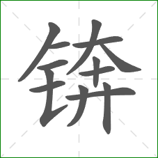 锛的笔顺