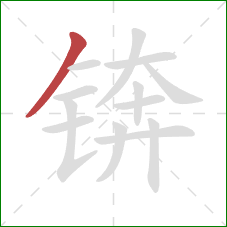 锛的笔顺第1画：撇