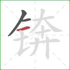 锛的笔顺第3画：横
