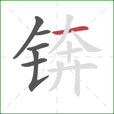 锛的笔顺第6画：横
