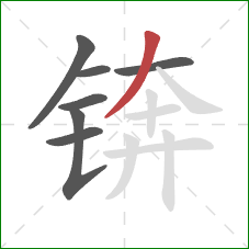 锛的笔顺第7画：撇