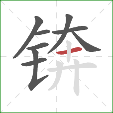 锛的笔顺第9画：横
