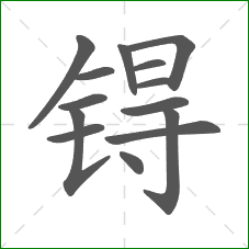 锝的笔顺
