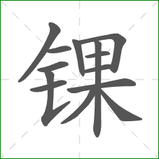 锞的笔顺 锞的笔顺