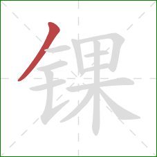 锞的笔顺第1画:撇 锞的笔顺第1画:撇