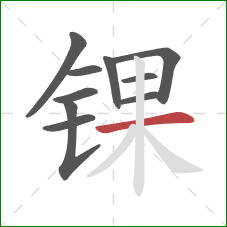 锞的笔顺第10画:横 锞的笔顺第10画:横