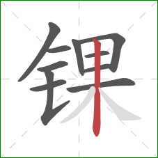 锞的笔顺第11画:竖 锞的笔顺第11画:竖