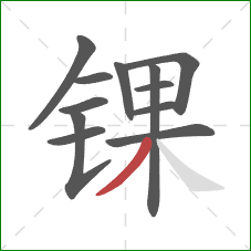 锞的笔顺第12画:撇 锞的笔顺第12画:撇