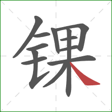 锞的笔顺第13画:捺 锞的笔顺第13画:捺