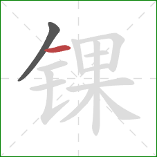 锞的笔顺第2画:横 锞的笔顺第2画:横