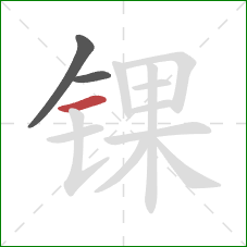 锞的笔顺第3画:横 锞的笔顺第3画:横