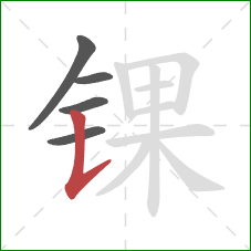 锞的笔顺第5画:竖提 锞的笔顺第5画:竖提