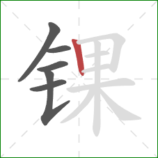 锞的笔顺第6画:竖 锞的笔顺第6画:竖