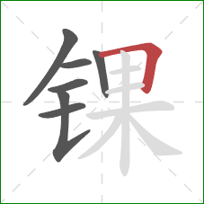 锞的笔顺第7画:横折 锞的笔顺第7画:横折