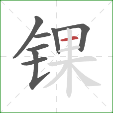 锞的笔顺第8画:横 锞的笔顺第8画:横