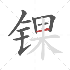 锞的笔顺第9画:横 锞的笔顺第9画:横