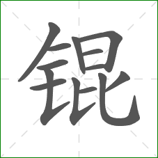 锟的笔顺