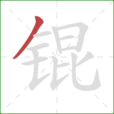 锟的笔顺第1画：撇