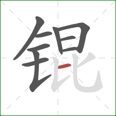 锟的笔顺第10画：横