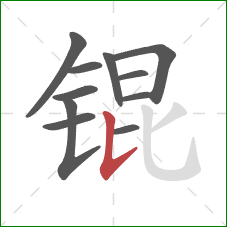 锟的笔顺第11画：竖提