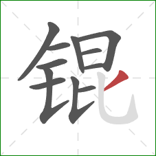 锟的笔顺第12画：撇