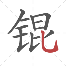 锟的笔顺第13画：竖弯钩