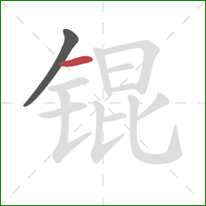 锟的笔顺第2画：横
