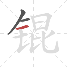 锟的笔顺第3画：横