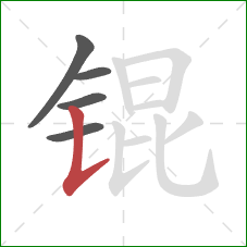 锟的笔顺第5画：竖提