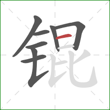 锟的笔顺第8画：横