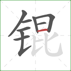 锟的笔顺第9画：横